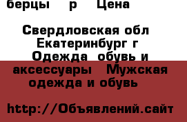 берцы 46 р. › Цена ­ 1 500 - Свердловская обл., Екатеринбург г. Одежда, обувь и аксессуары » Мужская одежда и обувь   